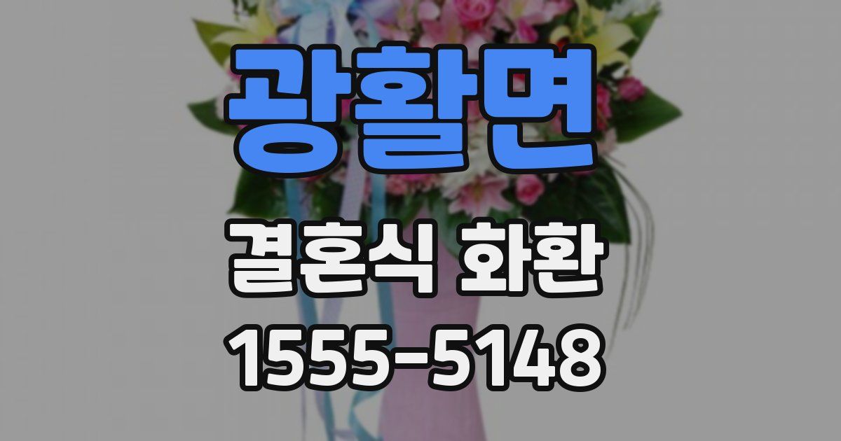 광활면 결혼식 화환