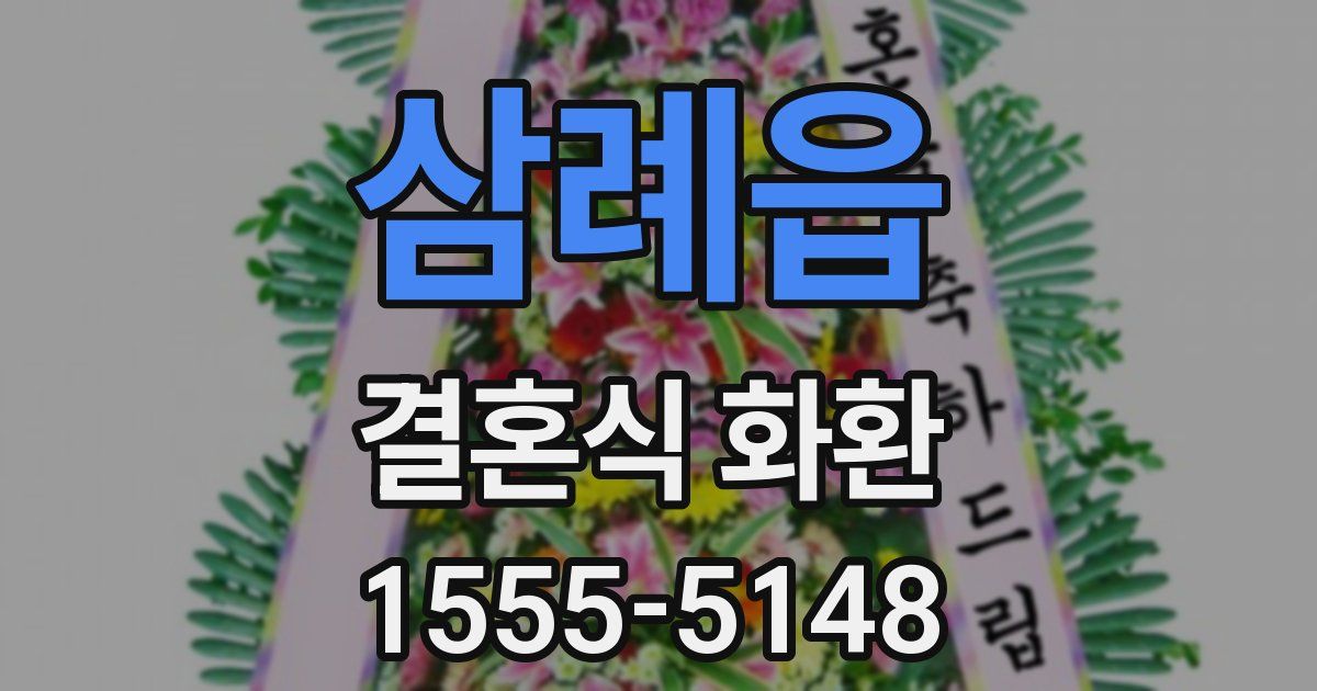 삼례읍 결혼식 화환