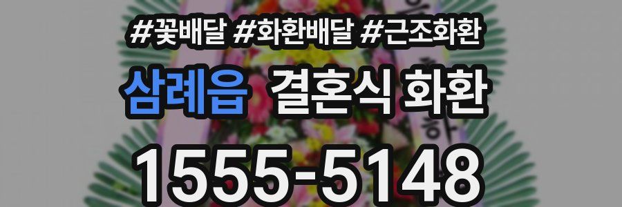 삼례읍 결혼식 화환
