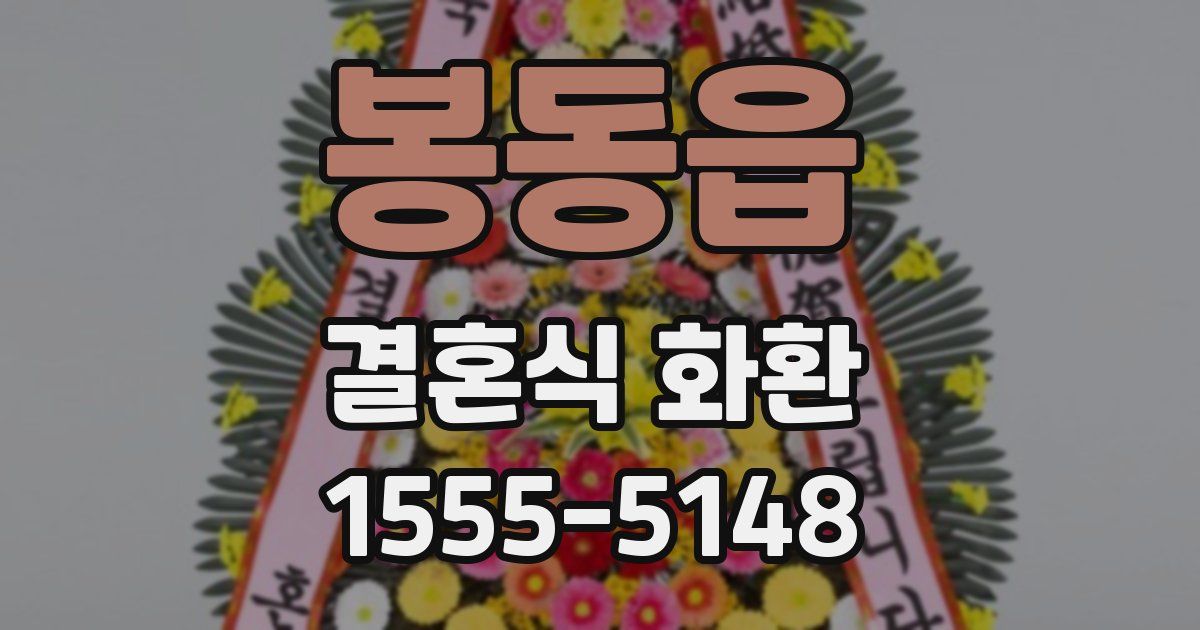 봉동읍 결혼식 화환