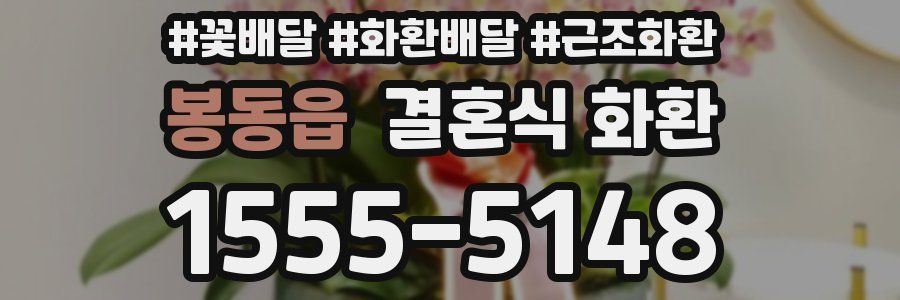 봉동읍 결혼식 화환