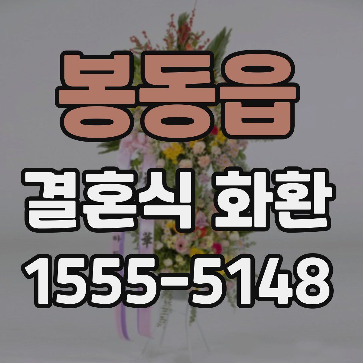 봉동읍 결혼식 화환