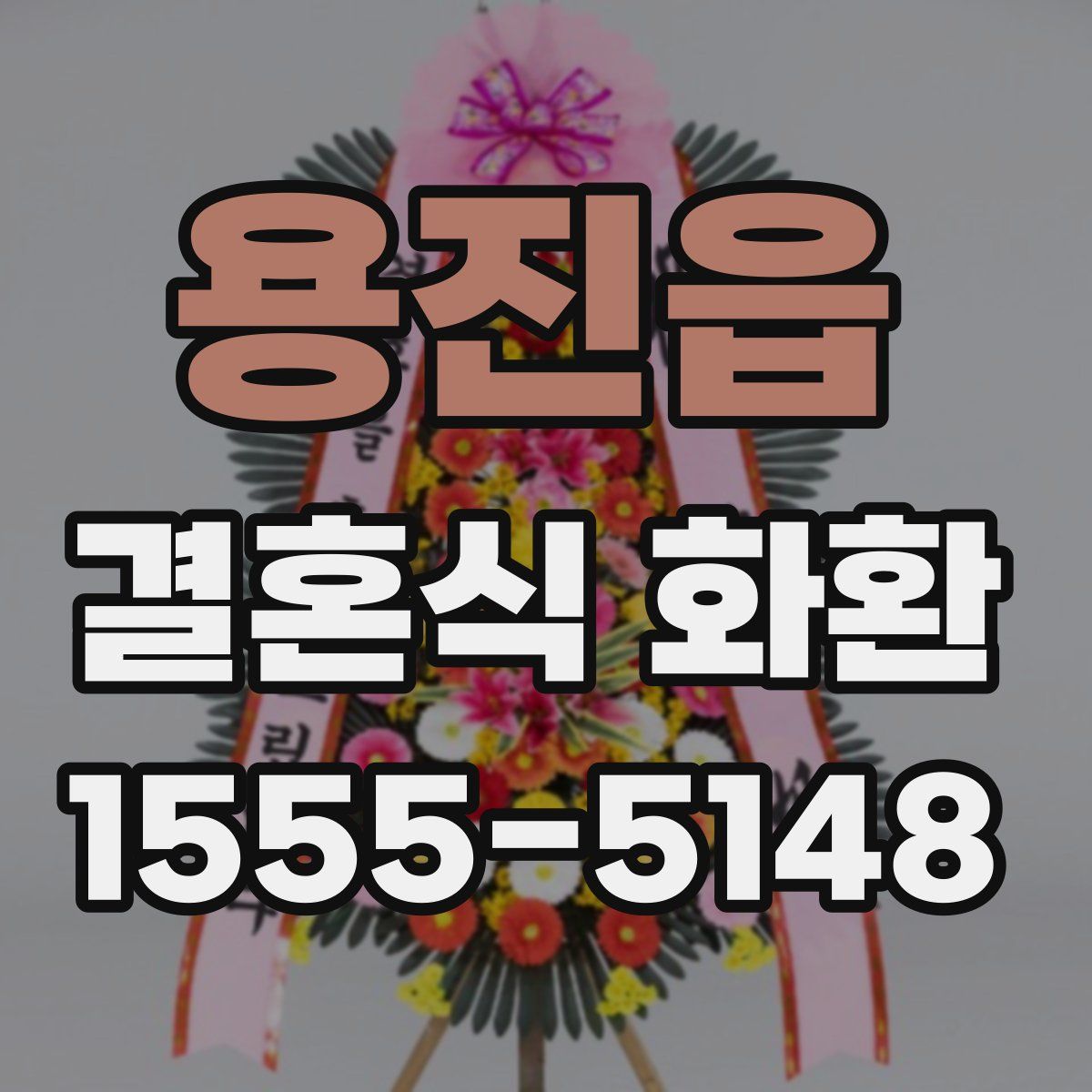 용진읍 결혼식 화환