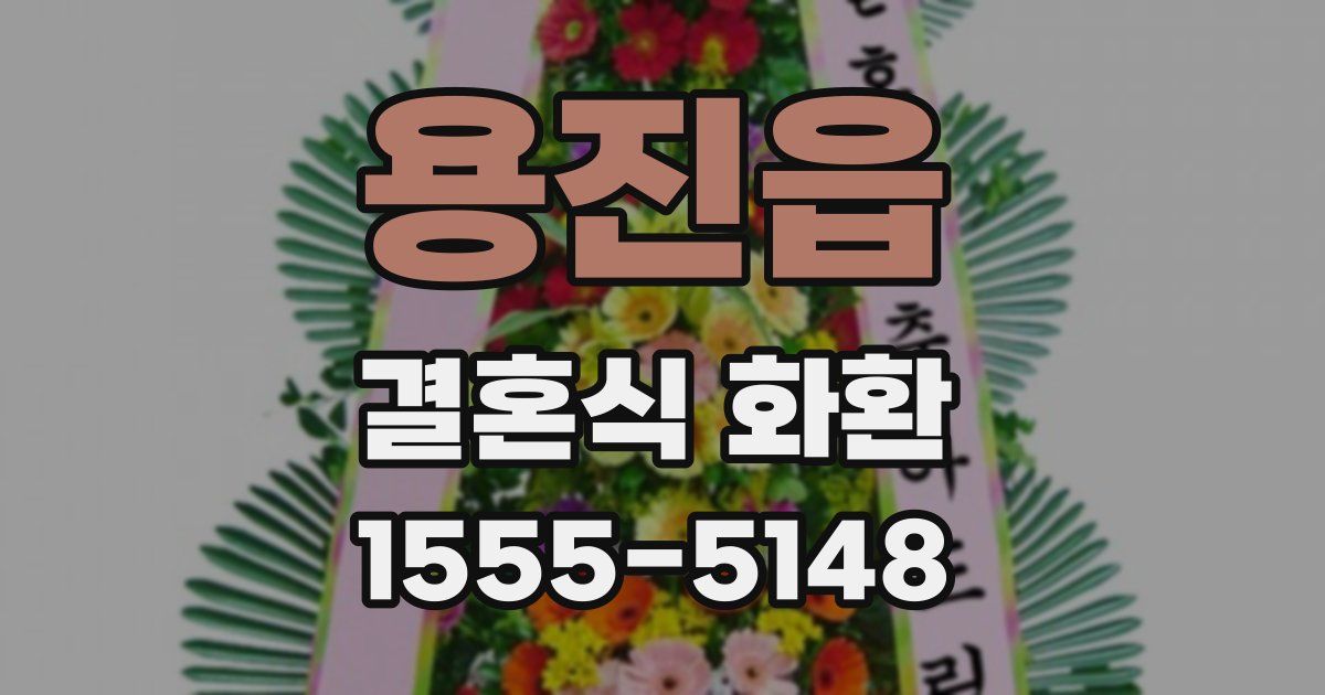 용진읍 결혼식 화환