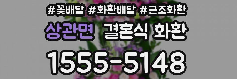 상관면 결혼식 화환