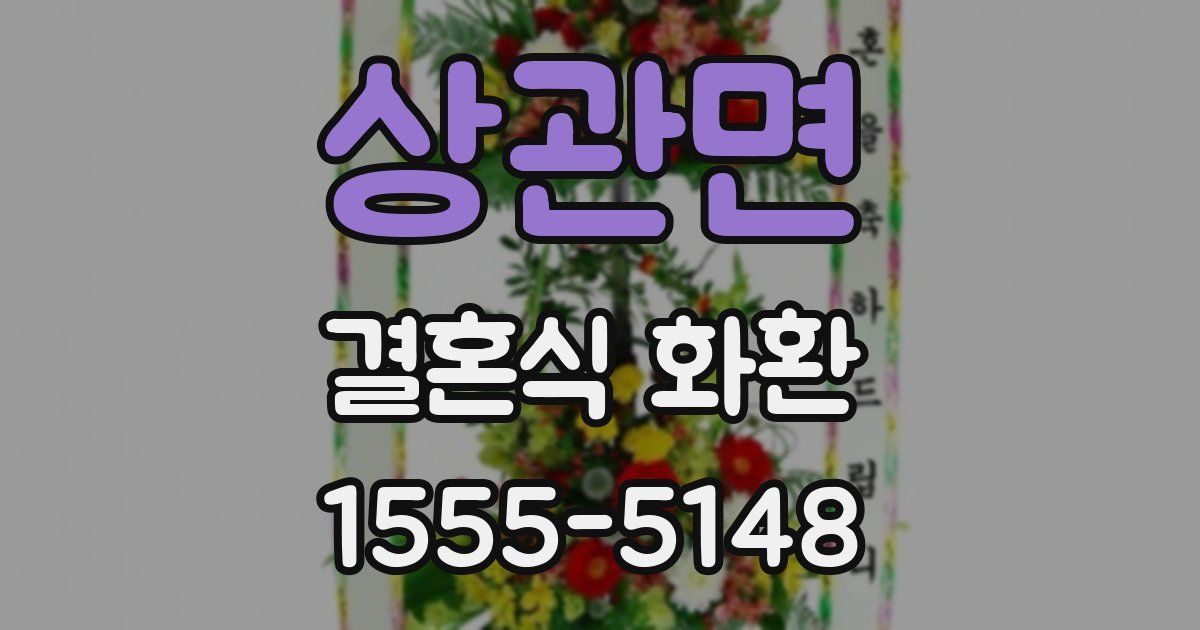 상관면 결혼식 화환