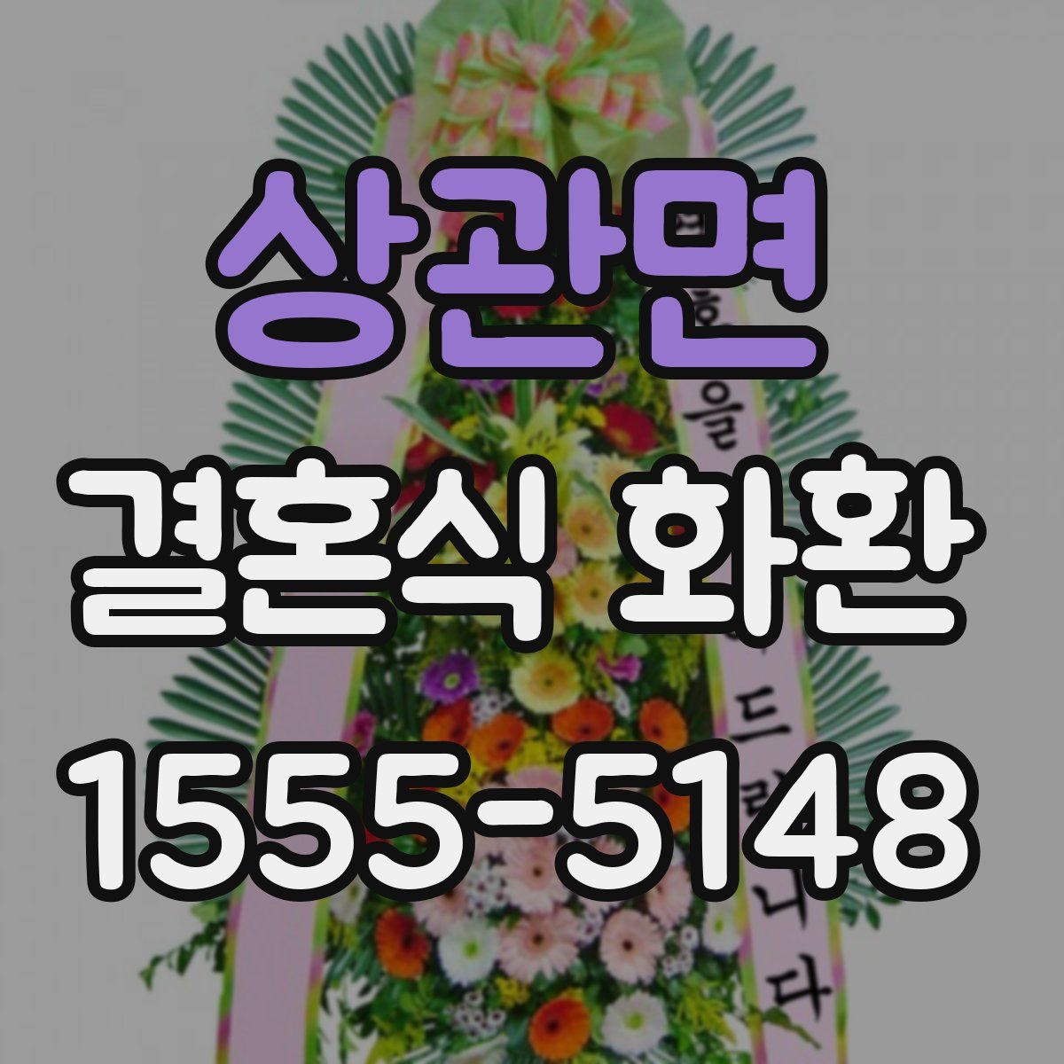 상관면 결혼식 화환