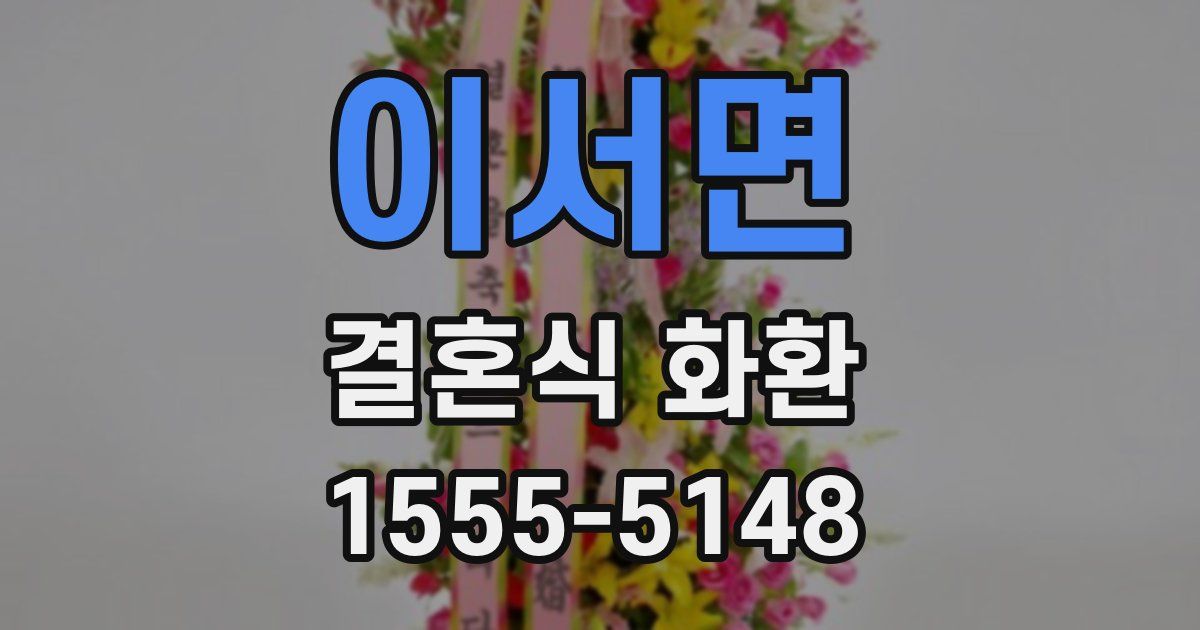 이서면 결혼식 화환