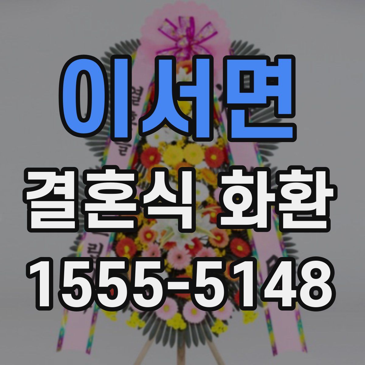 이서면 결혼식 화환