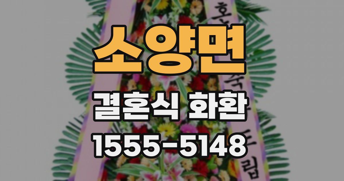 소양면 결혼식 화환