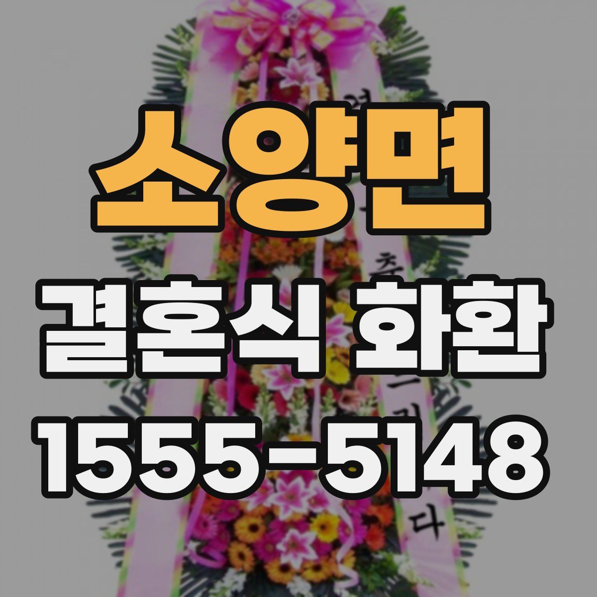 소양면 결혼식 화환