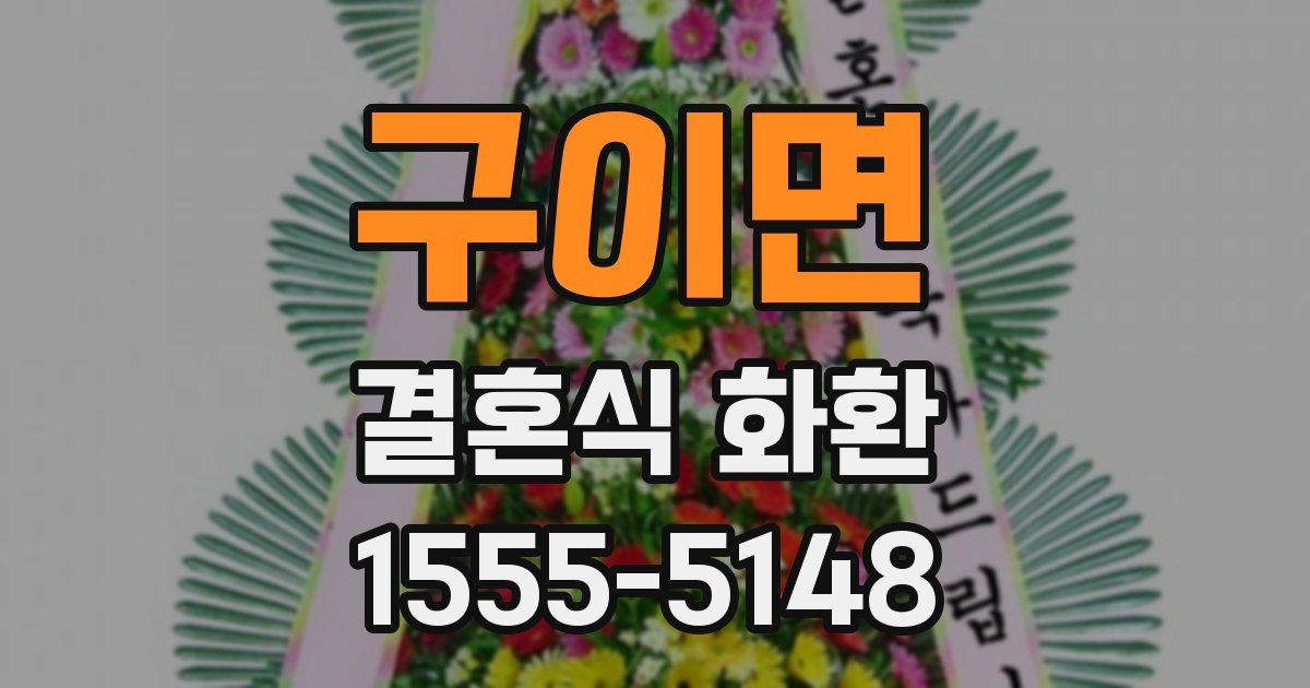 구이면 결혼식 화환