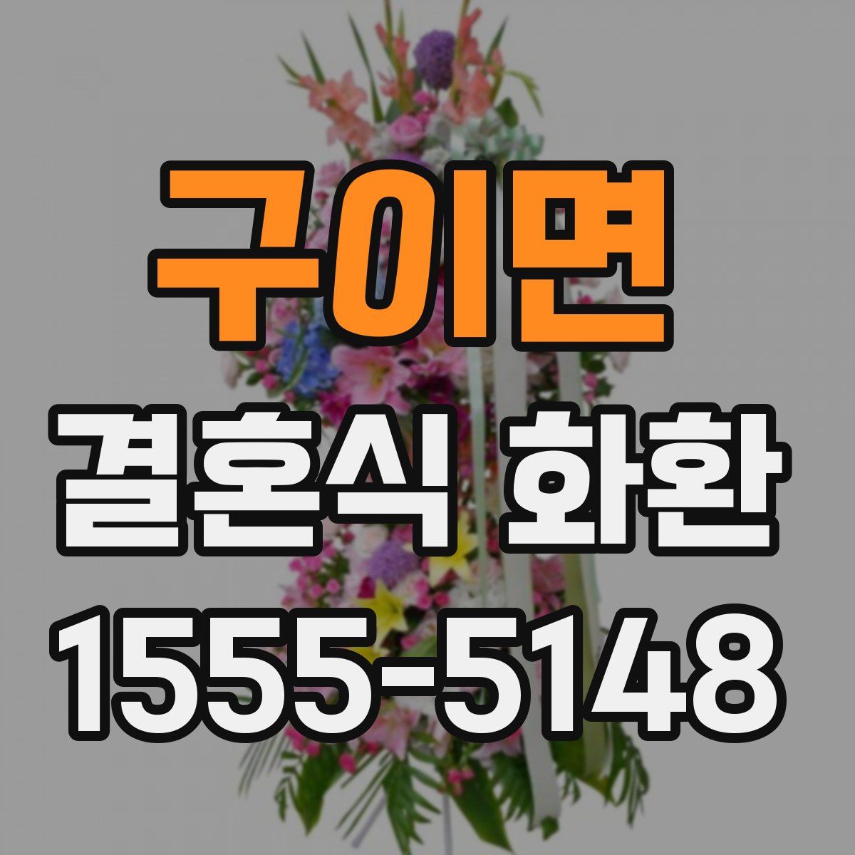 구이면 결혼식 화환