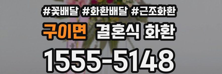 구이면 결혼식 화환