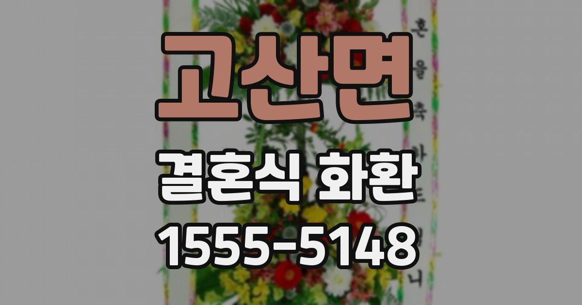 고산면 결혼식 화환