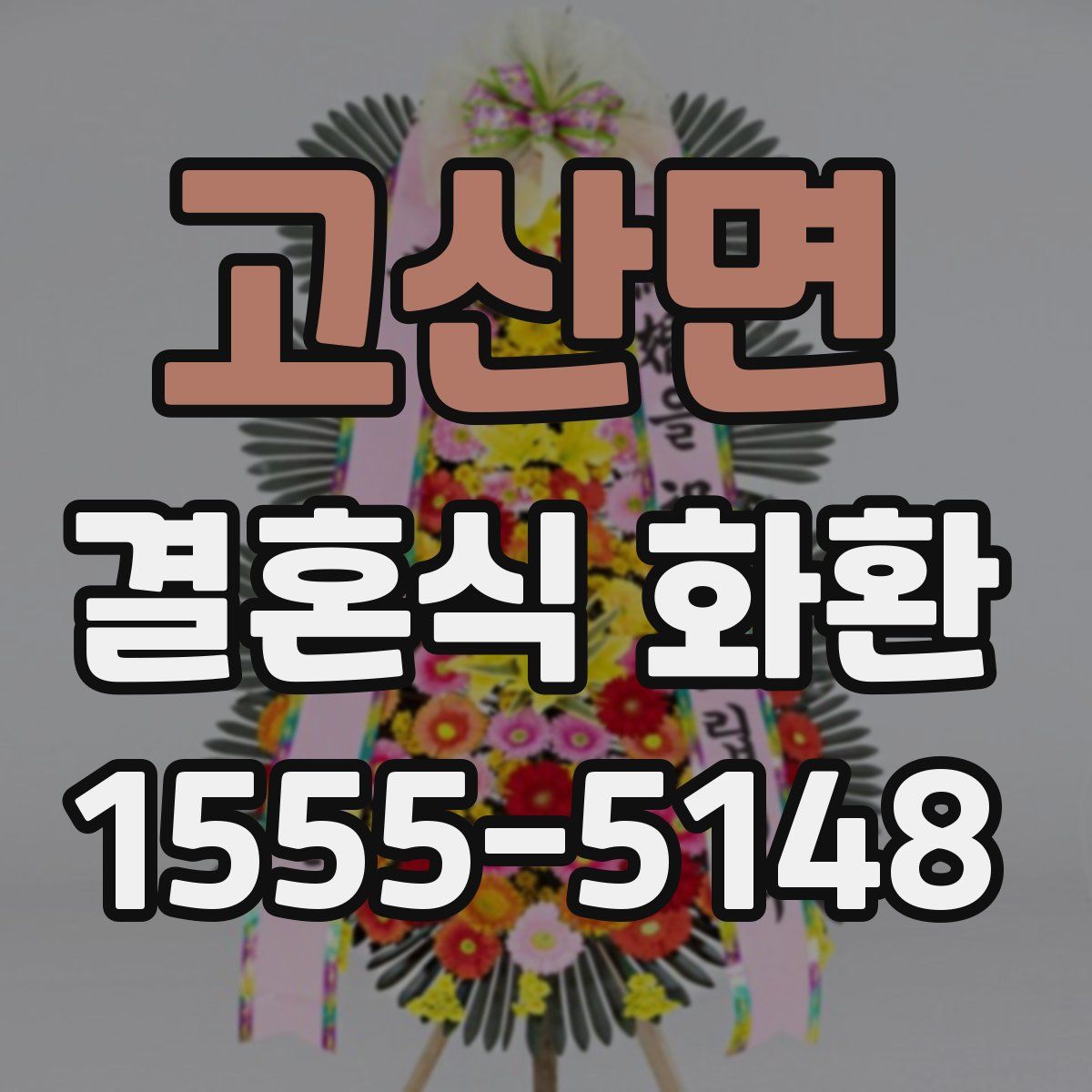 고산면 결혼식 화환