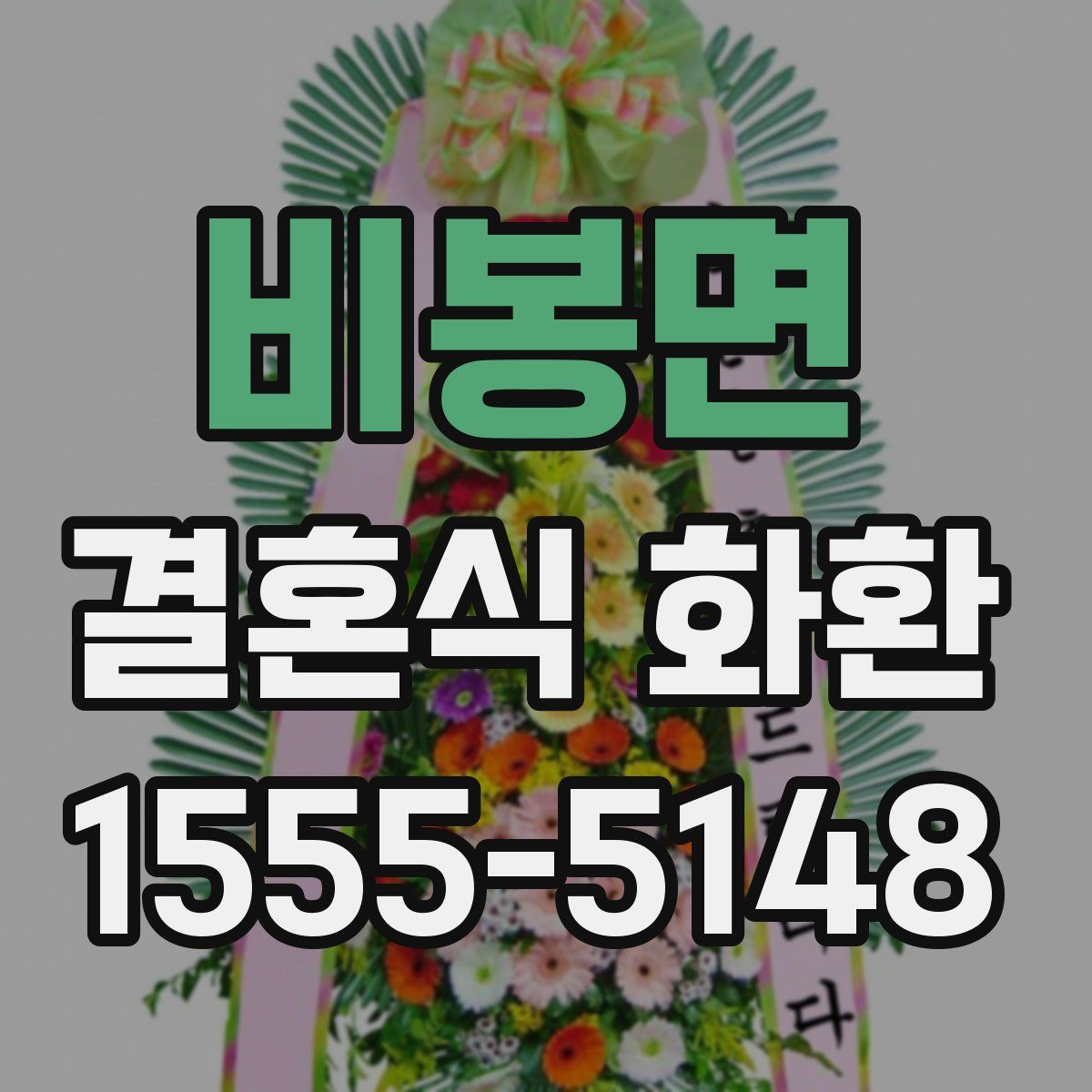 비봉면 결혼식 화환