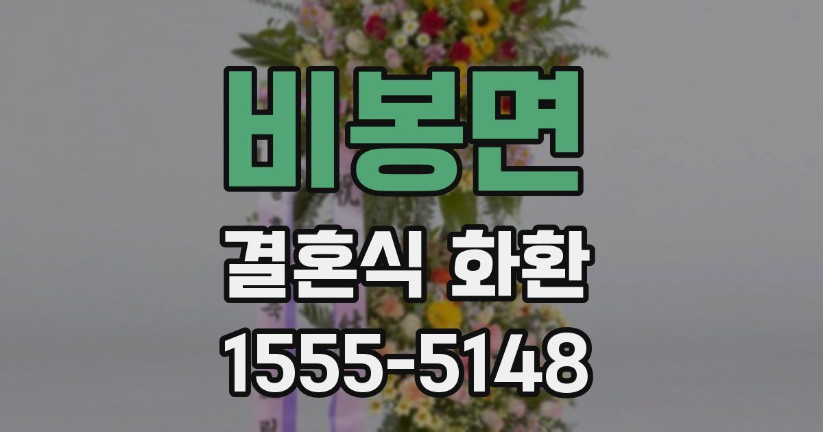 비봉면 결혼식 화환