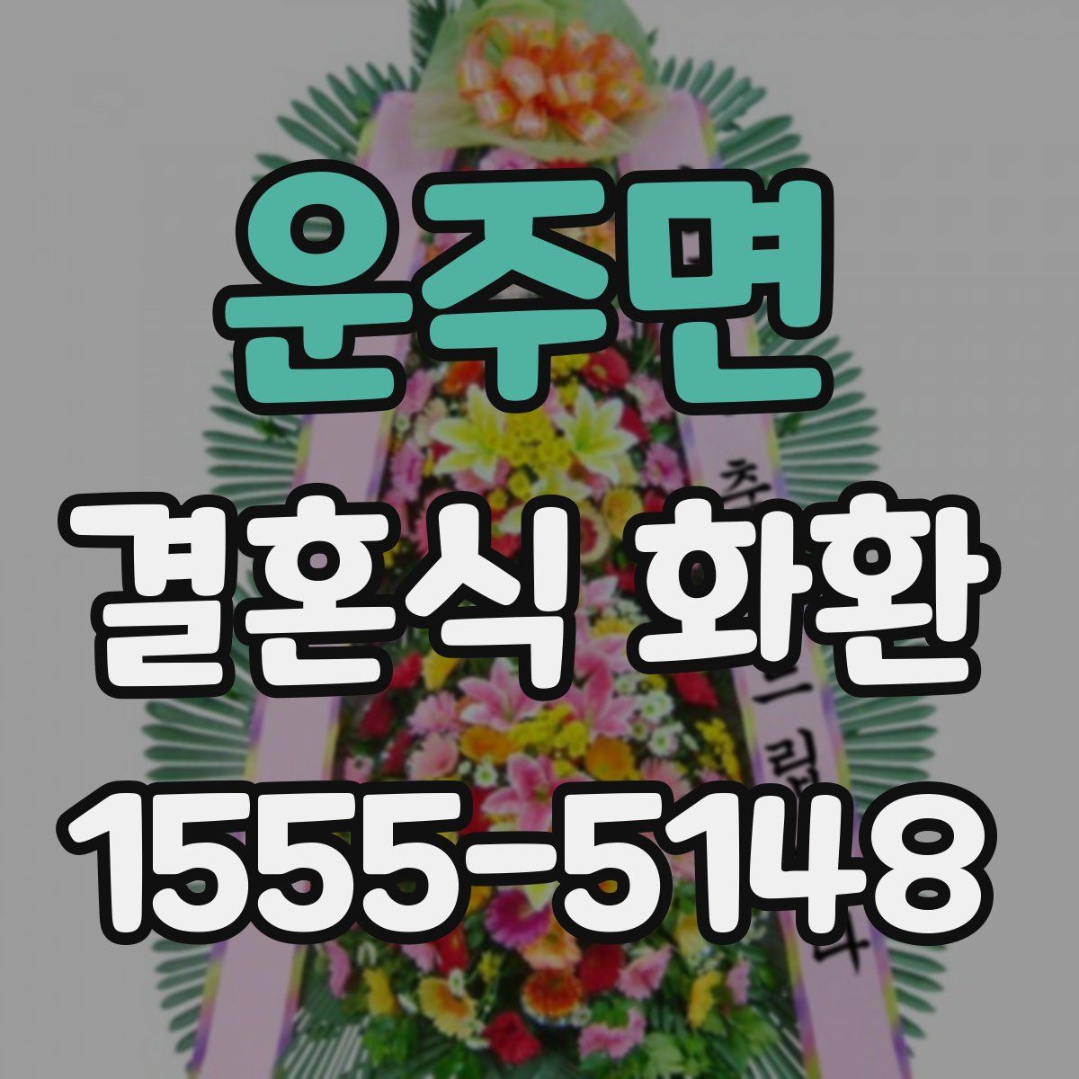 운주면 결혼식 화환