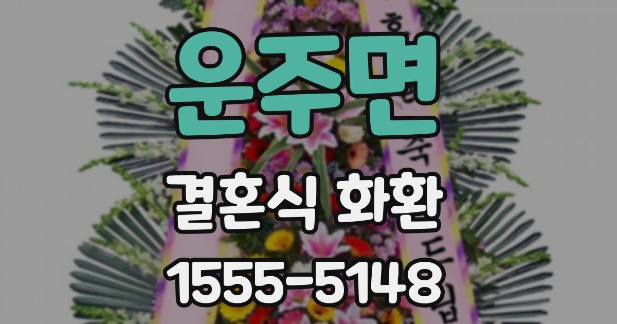 운주면 결혼식 화환