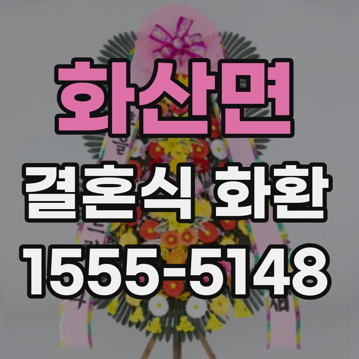 화산면 결혼식 화환