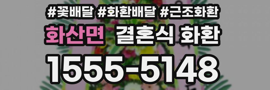 화산면 결혼식 화환