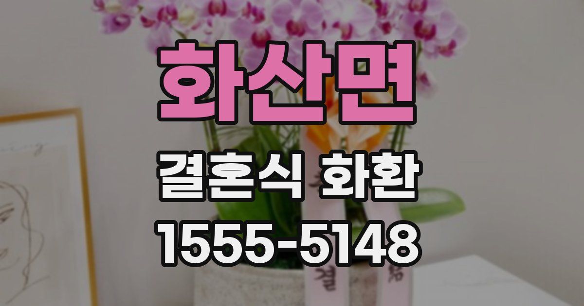 화산면 결혼식 화환