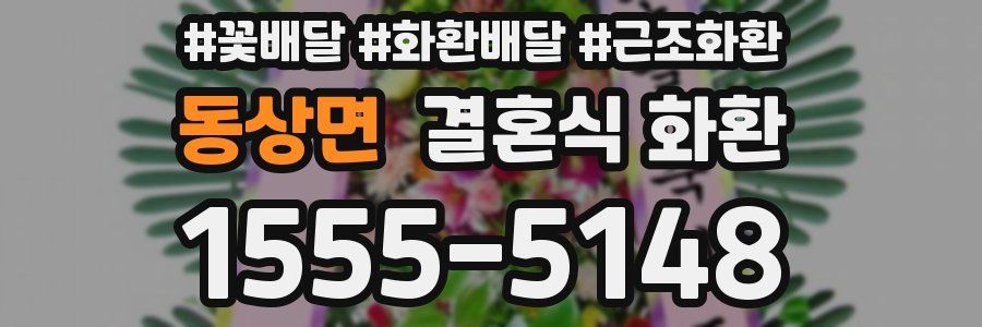 동상면 결혼식 화환