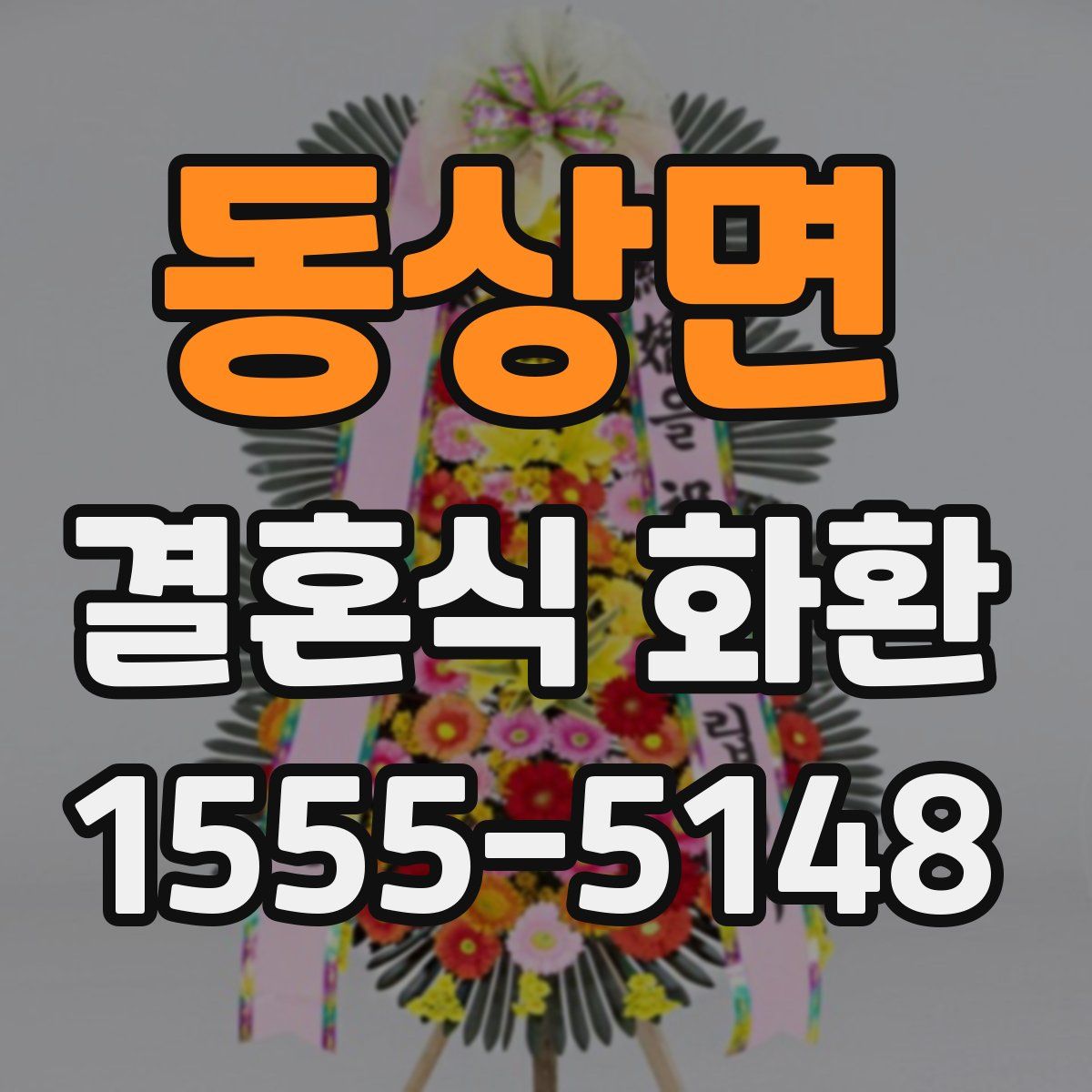 동상면 결혼식 화환