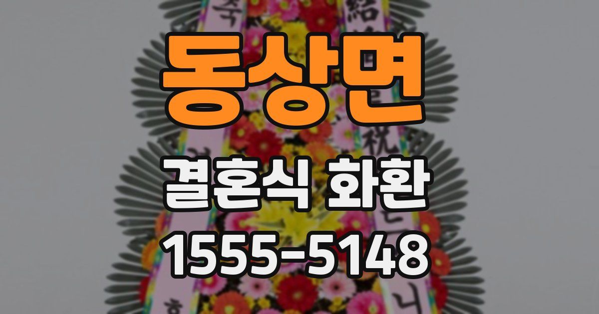 동상면 결혼식 화환