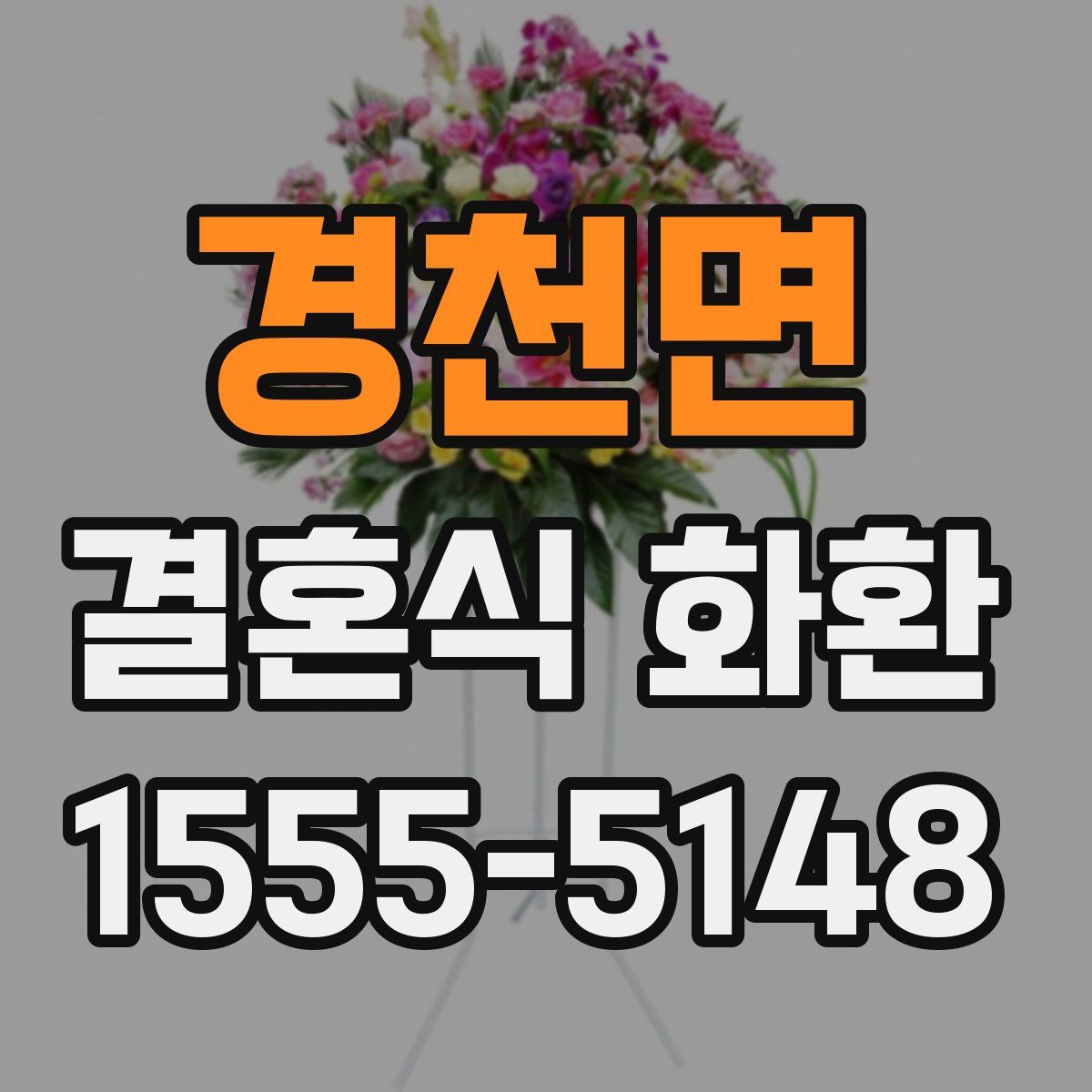 경천면 결혼식 화환