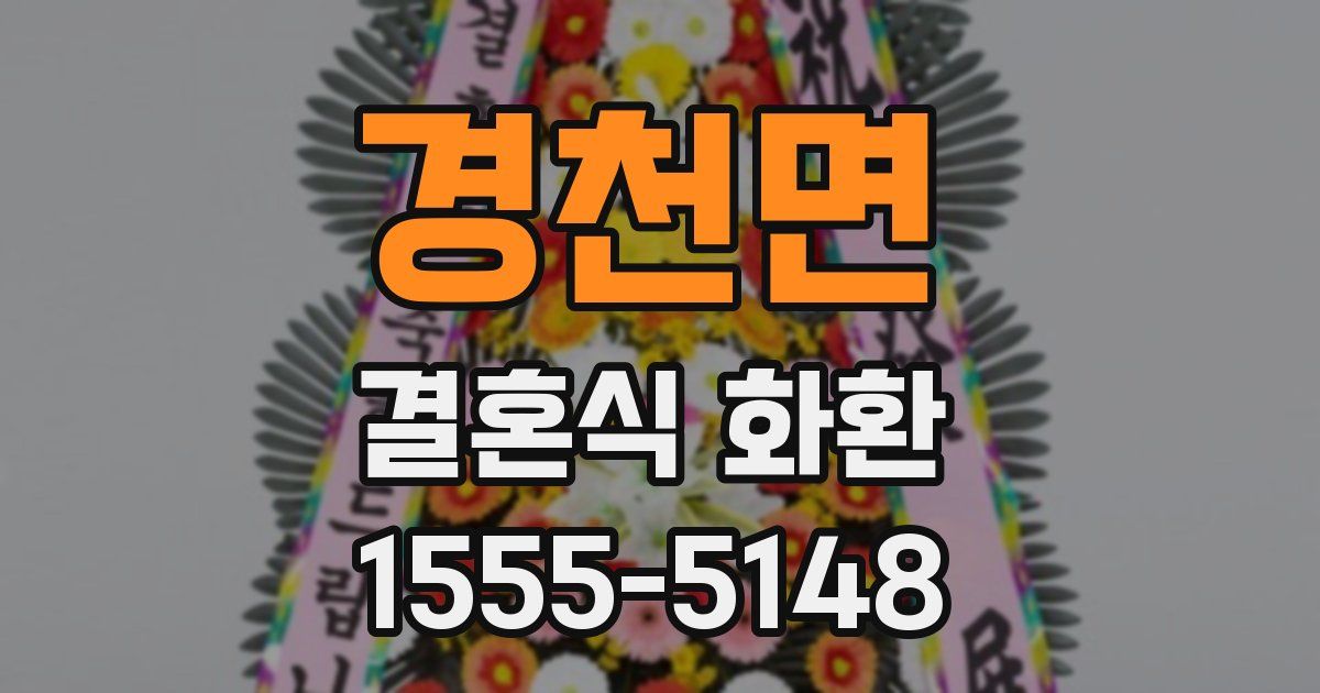 경천면 결혼식 화환