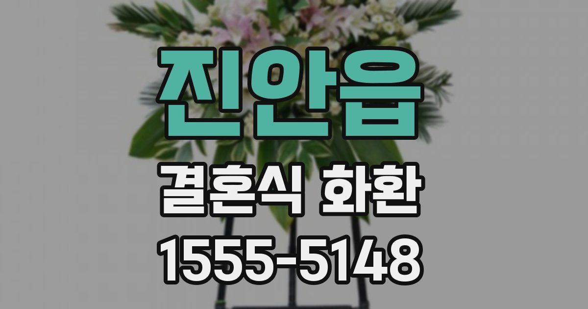 진안읍 결혼식 화환