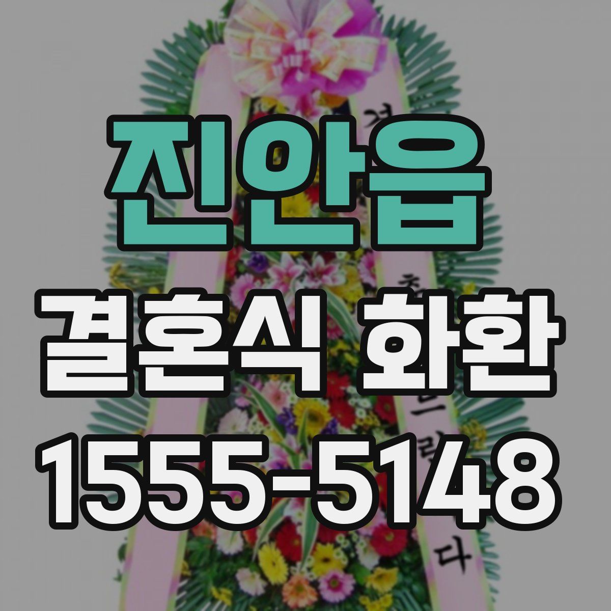 진안읍 결혼식 화환