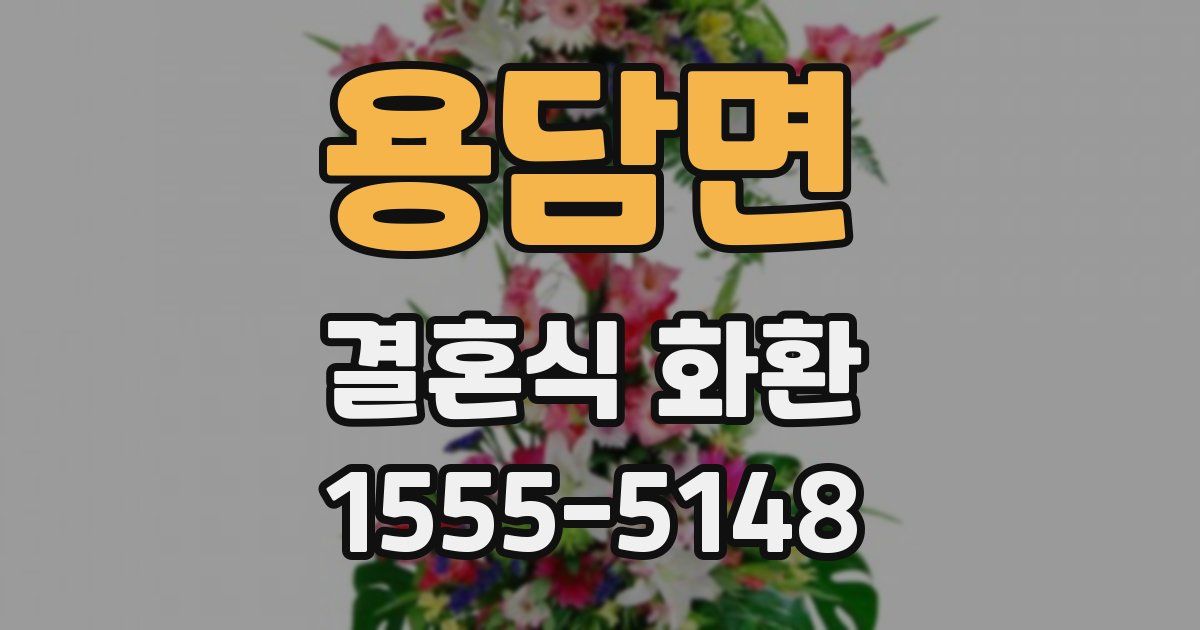 용담면 결혼식 화환