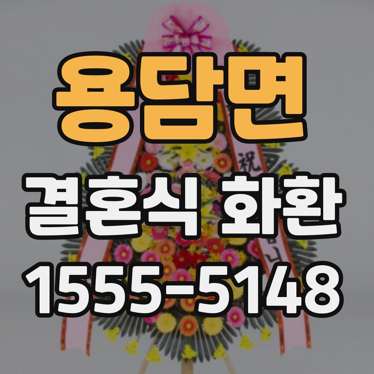 용담면 결혼식 화환