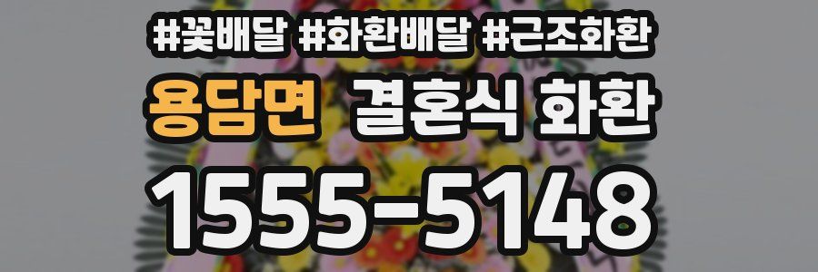 용담면 결혼식 화환