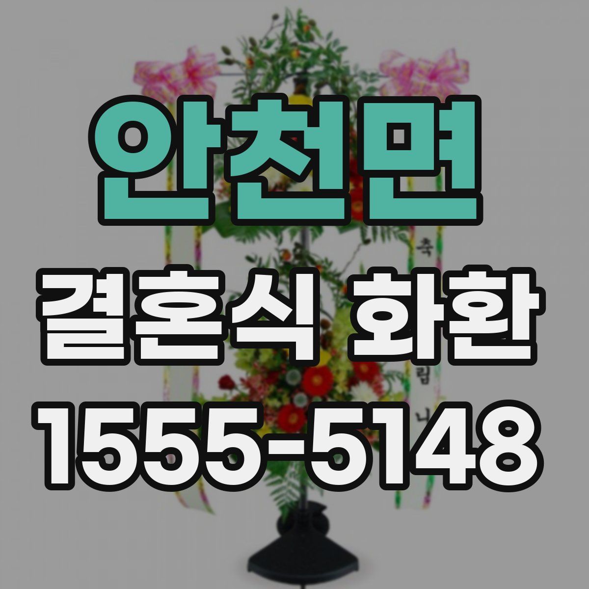 안천면 결혼식 화환