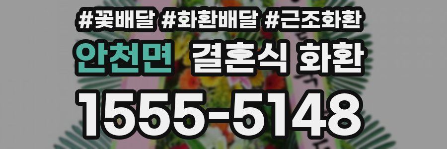 안천면 결혼식 화환