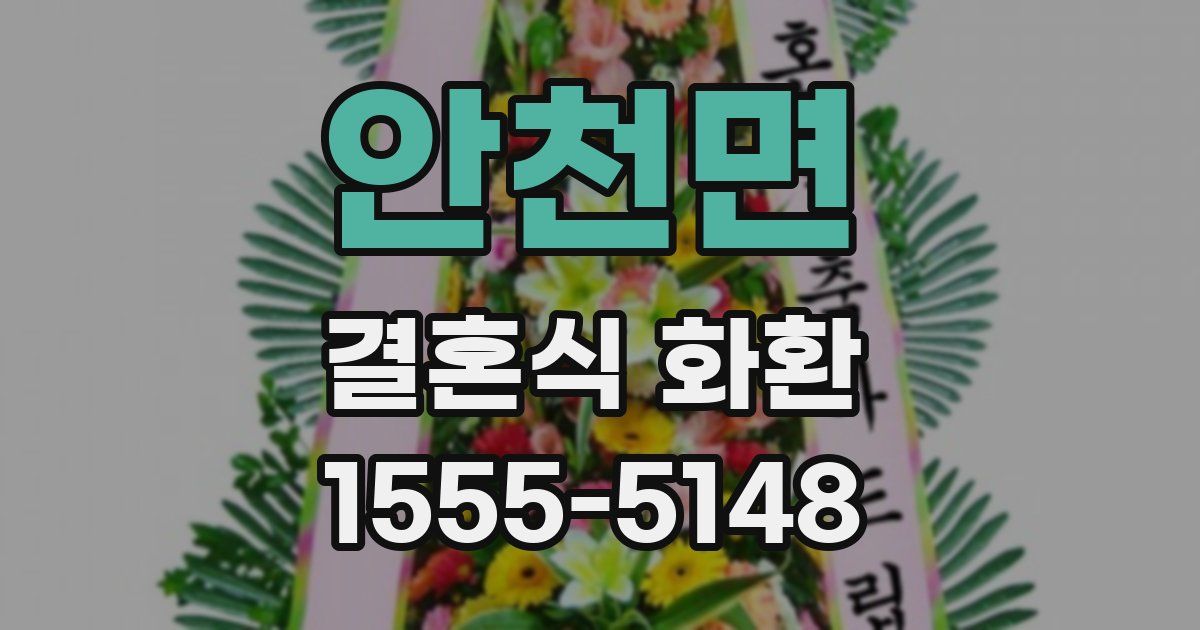 안천면 결혼식 화환