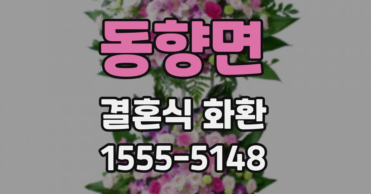 동향면 결혼식 화환