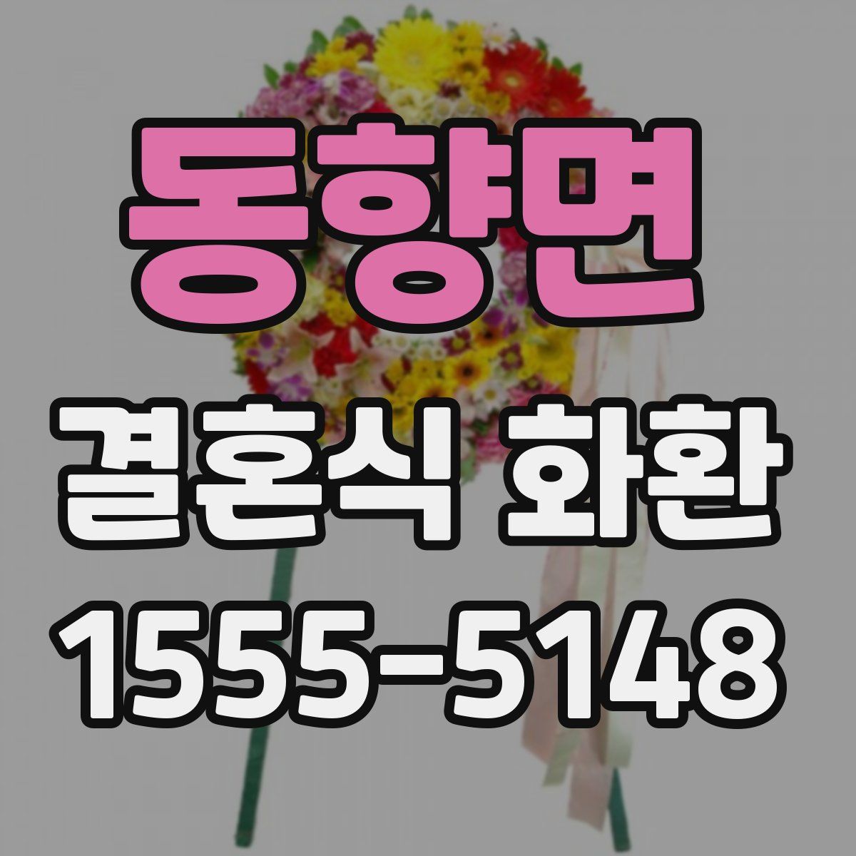동향면 결혼식 화환