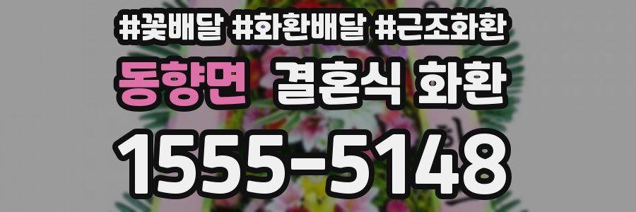 동향면 결혼식 화환