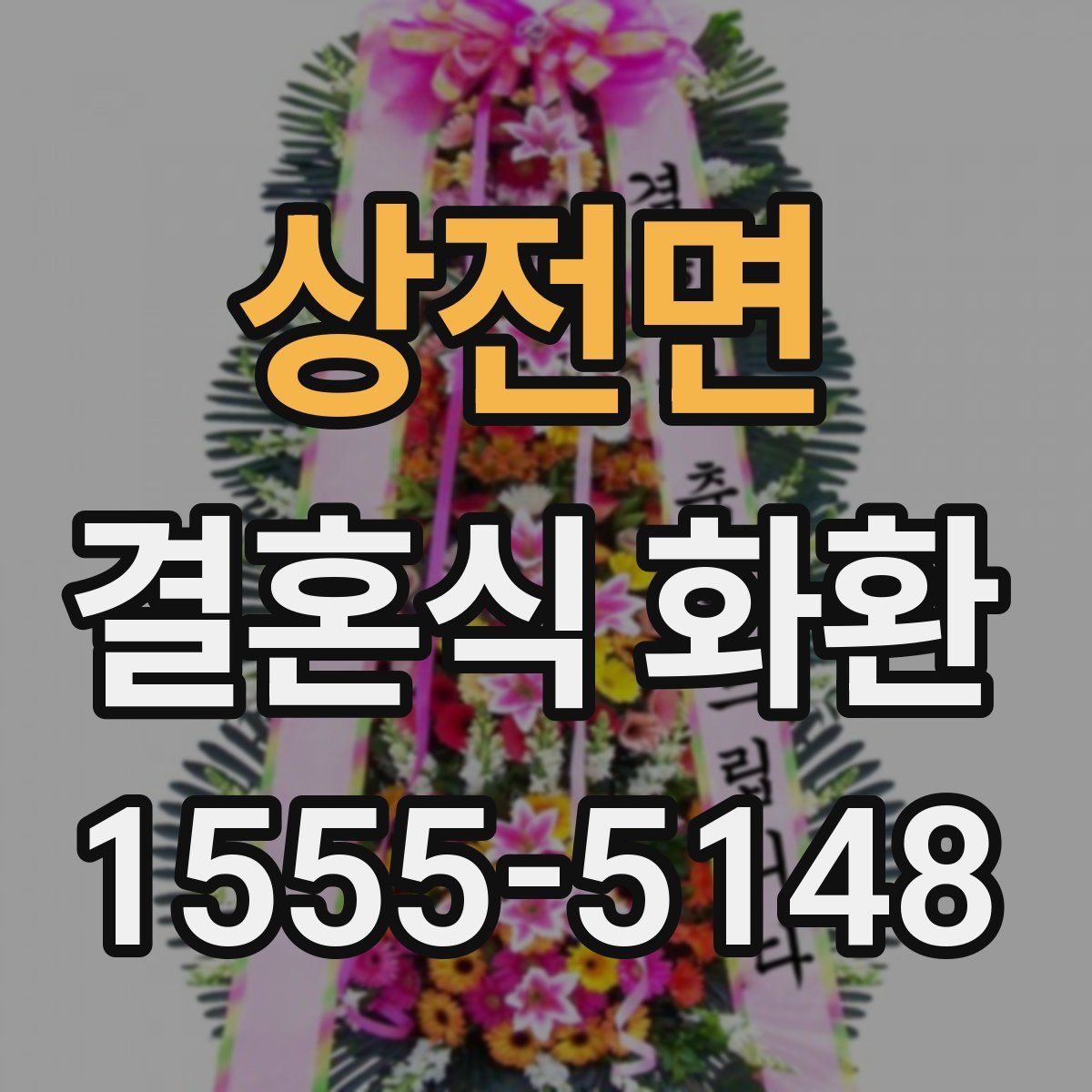 상전면 결혼식 화환