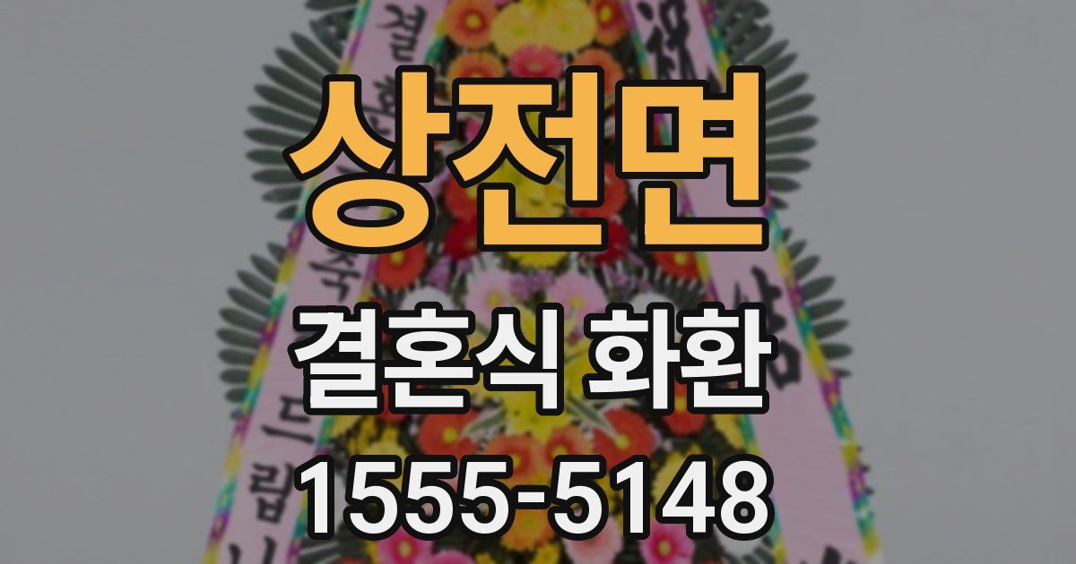 상전면 결혼식 화환