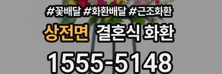 상전면 결혼식 화환