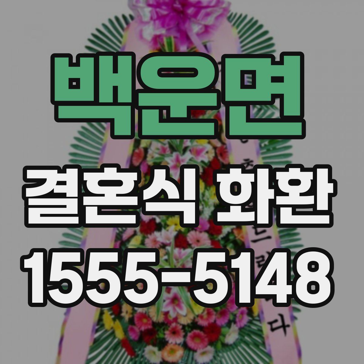 백운면 결혼식 화환