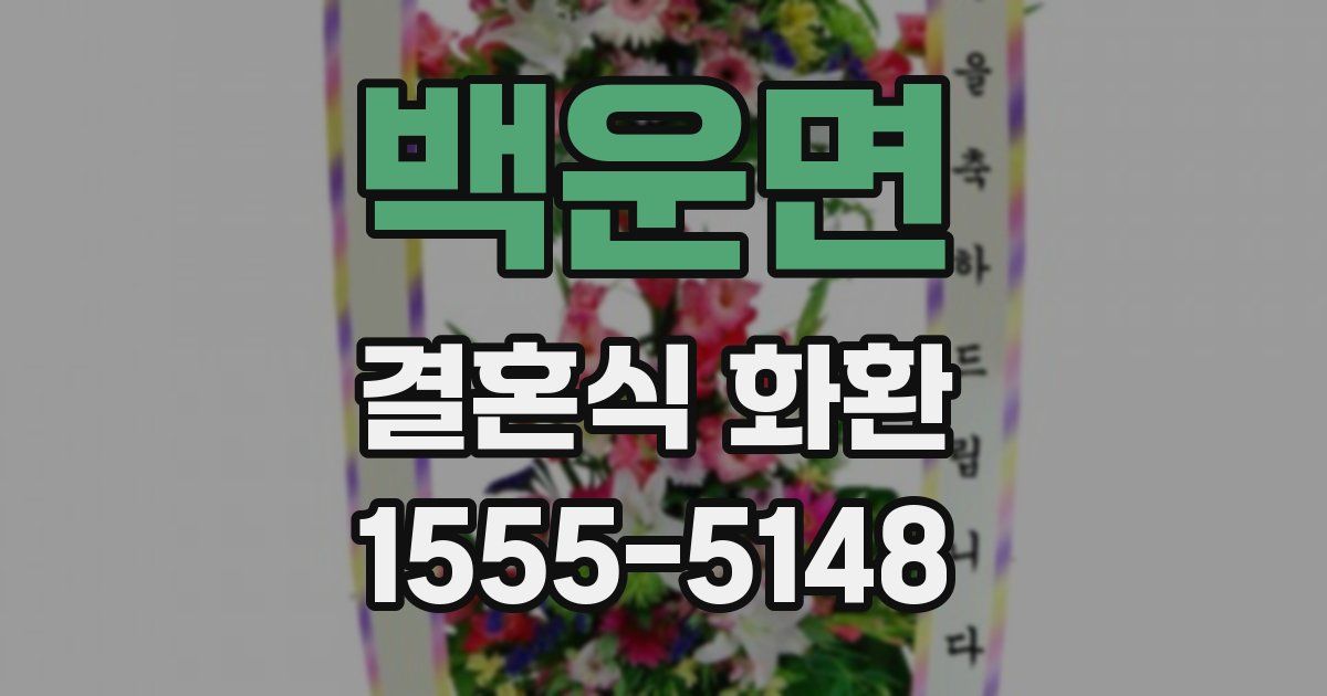 백운면 결혼식 화환