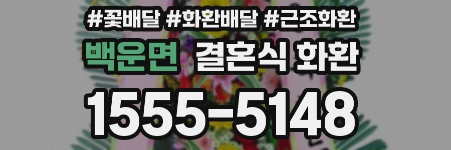 백운면 결혼식 화환