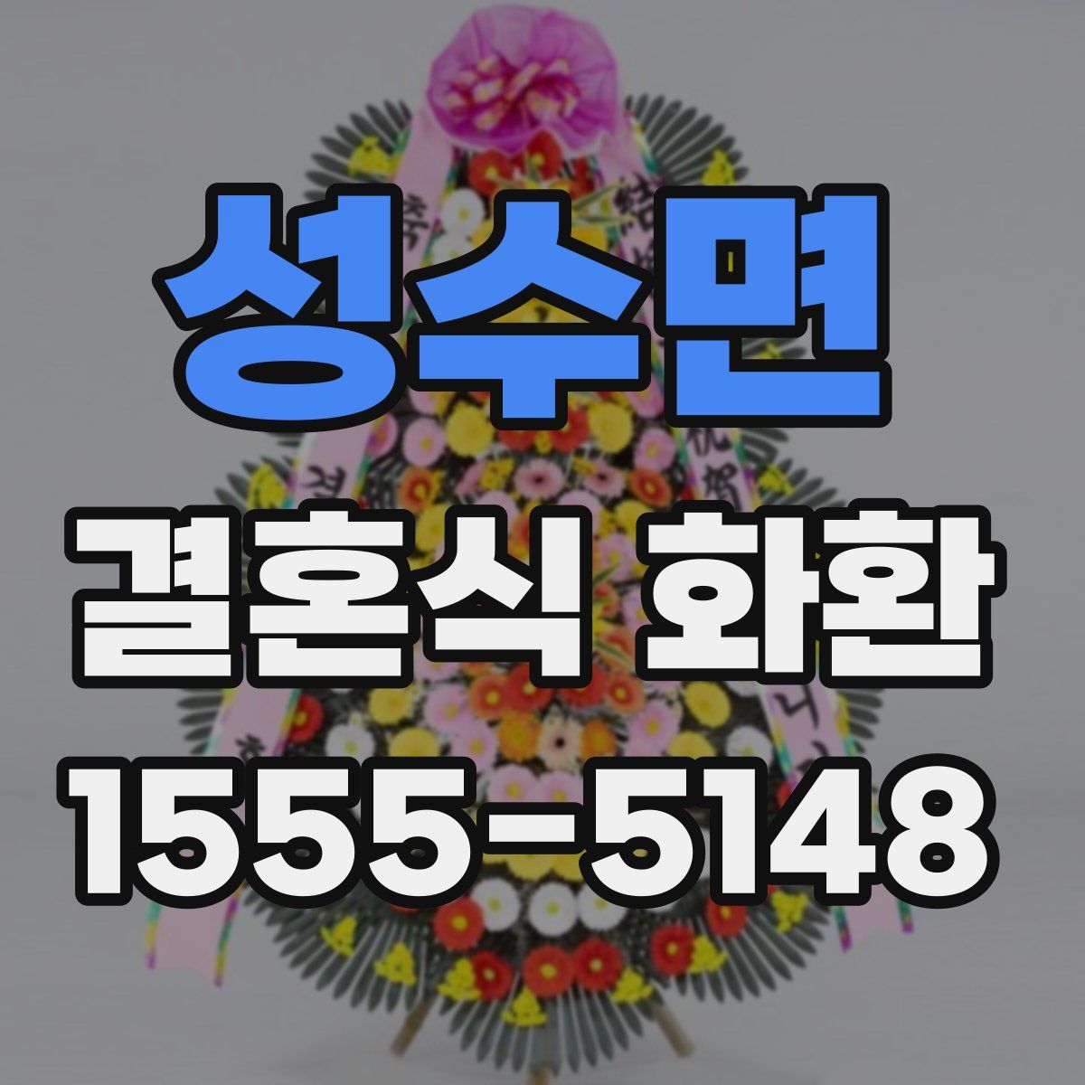 성수면 결혼식 화환